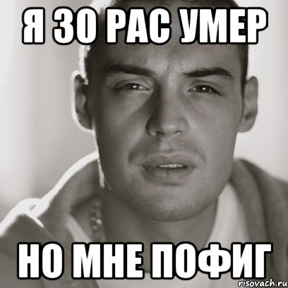 я 30 рас умер но мне пофиг, Мем Гуф