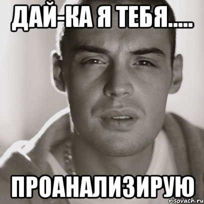 дай-ка я тебя..... проанализирую, Мем Гуф