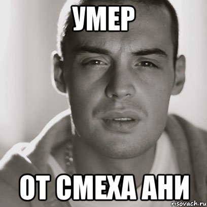 умер от смеха ани, Мем Гуф