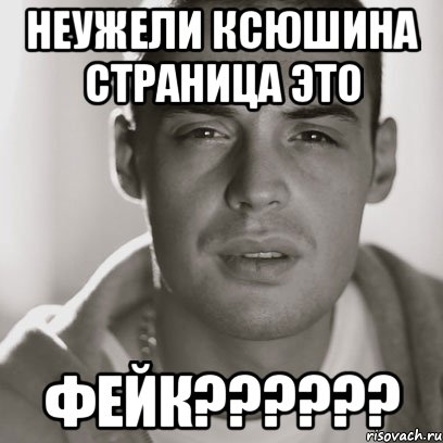неужели ксюшина страница это фейк???, Мем Гуф