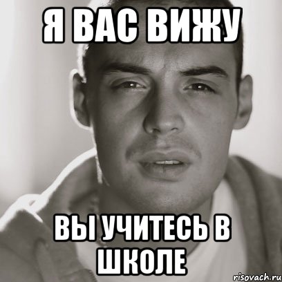 я вас вижу вы учитесь в школе, Мем Гуф