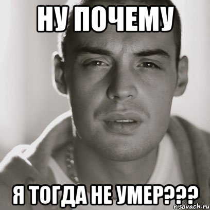 ну почему я тогда не умер???, Мем Гуф