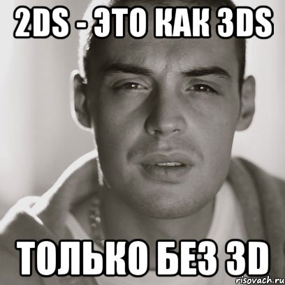 2ds - это как 3ds только без 3d, Мем Гуф