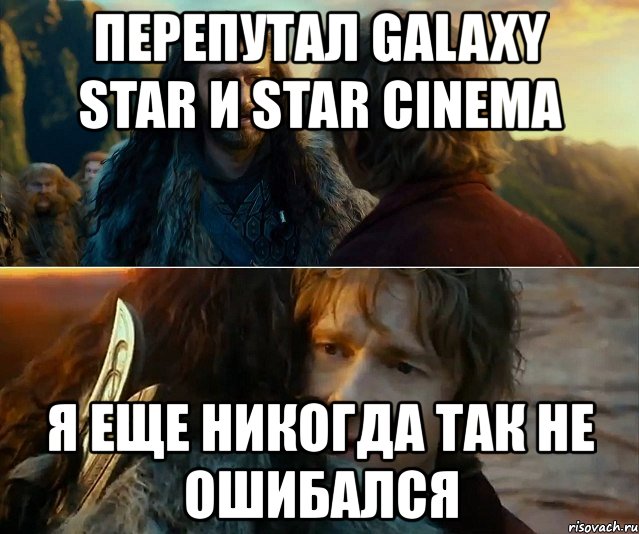 перепутал galaxy star и star cinema я еще никогда так не ошибался, Комикс Я никогда еще так не ошибался