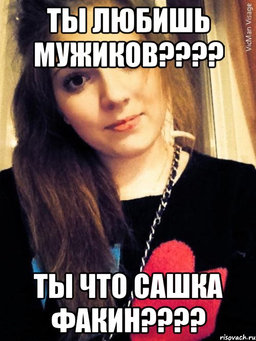 ты любишь мужиков??? ты что сашка факин???, Мем хаааалк