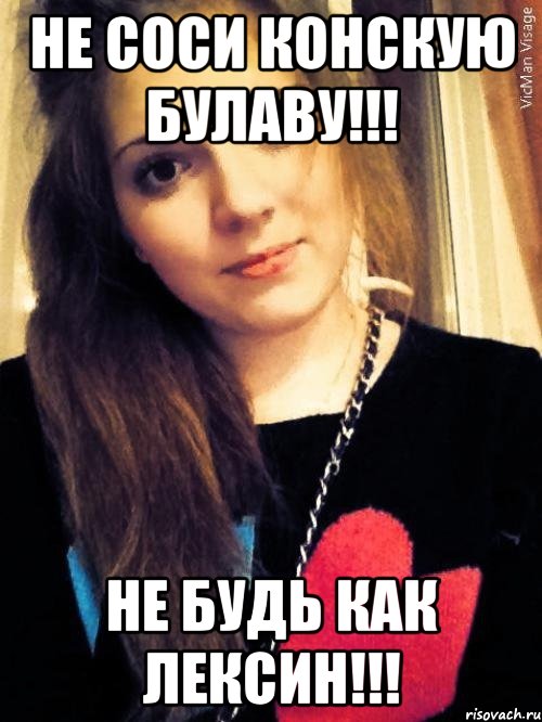 не соси конскую булаву!!! не будь как лексин!!!, Мем хаааалк