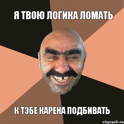 Я твою логика ломать К тэбе Карена подбивать, Мем Я твой дом труба шатал