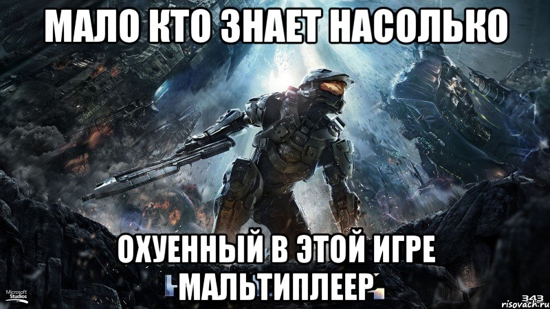 мало кто знает насолько охуенный в этой игре мальтиплеер, Мем halo