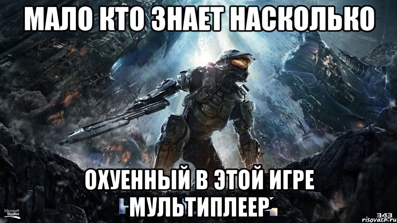 мало кто знает насколько охуенный в этой игре мультиплеер, Мем halo