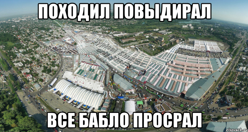 походил повыдирал все бабло просрал, Мем ХарьковБарабашово