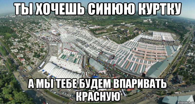 ты хочешь синюю куртку а мы тебе будем впаривать красную, Мем ХарьковБарабашово
