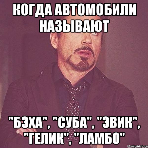 когда автомобили называют "бэха", "суба", "эвик", "гелик", "ламбо", Мем твое выражение лица