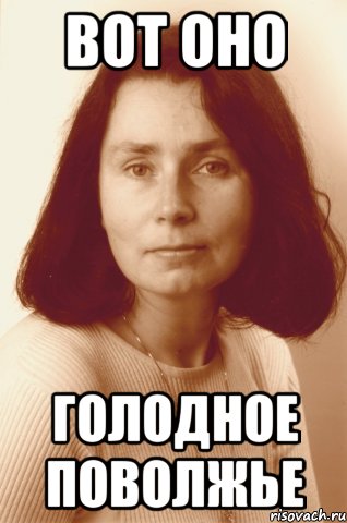 вот оно голодное поволжье, Мем химичка