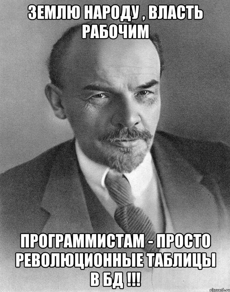 землю народу , власть рабочим программистам - просто революционные таблицы в бд !!!, Мем хитрый ленин