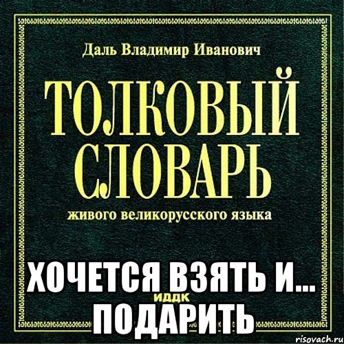  хочется взять и... подарить, Мем хочется взять и подарить