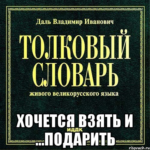  хочется взять и ...подарить, Мем хочется взять и подарить