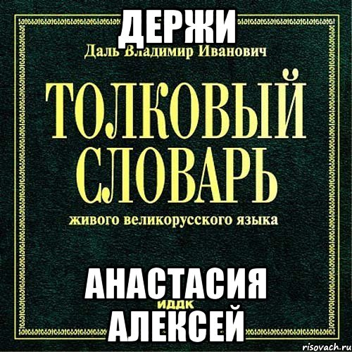 держи анастасия алексей, Мем хочется взять и подарить
