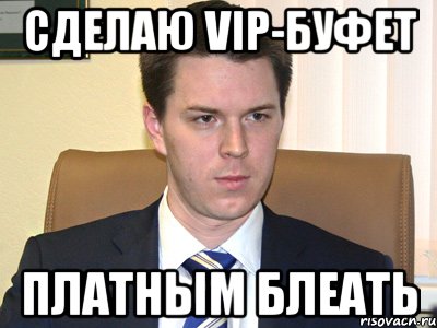 сделаю vip-буфет платным блеать, Мем hoh
