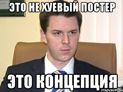это не хуевый постер это концепция, Мем hoh