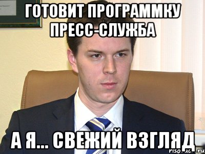 готовит программку пресс-служба а я... свежий взгляд, Мем hoh