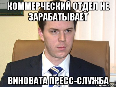 коммерческий отдел не зарабатывает виновата пресс-служба, Мем hoh