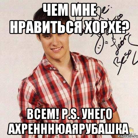 чем мне нравиться хорхе? всем! p.s. унего ахренннюаярубашка