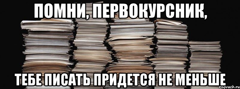 помни, первокурсник, тебе писать придется не меньше, Мем хотел записать событие - и тут п