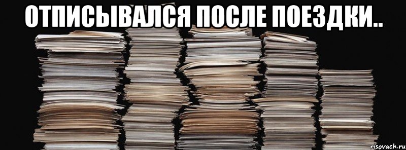 отписывался после поездки.. , Мем хотел записать событие - и тут п