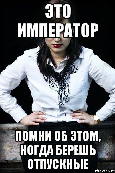 это император помни об этом, когда берешь отпускные, Мем Хотите быть озолочены императоро