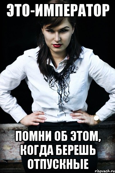 это-император помни об этом, когда берешь отпускные, Мем Хотите быть озолочены императоро