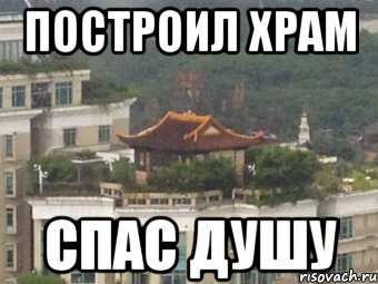 построил храм спас душу, Мем храм
