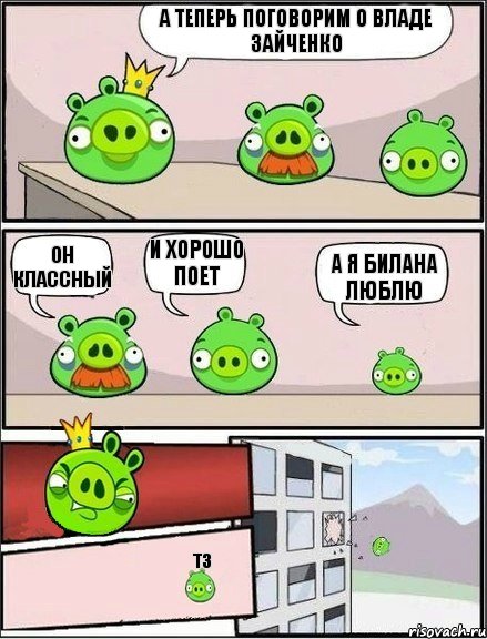 А теперь поговорим о Владе Зайченко Он классный И хорошо поет А я Билана люблю ТЗ, Комикс  хрюши