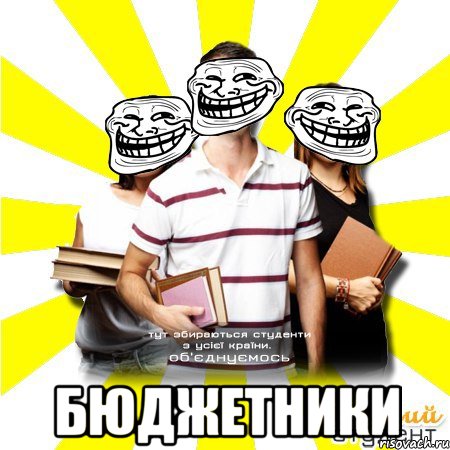  бюджетники