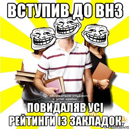 вступив до внз повидаляв усі рейтинги із закладок