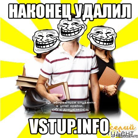 наконец удалил vstup.info