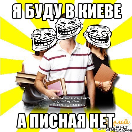 я буду в киеве а писная нет