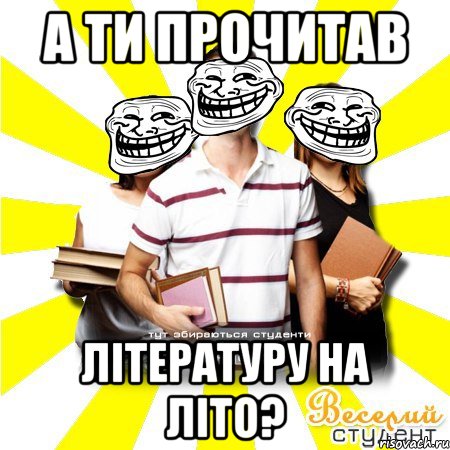 а ти прочитав літературу на літо?