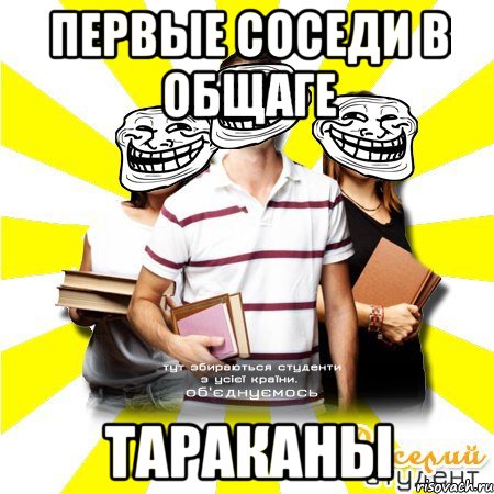 первые соседи в общаге тараканы