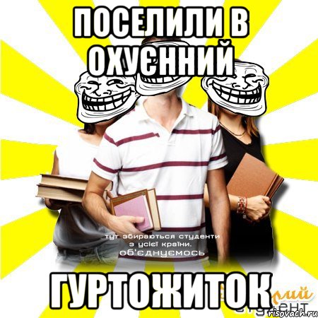 поселили в охуєнний гуртожиток