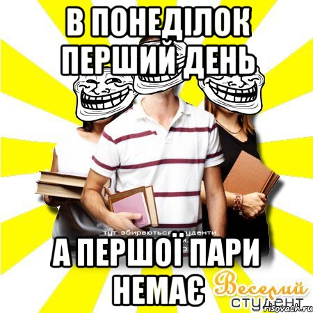 в понеділок перший день а першої пари немає