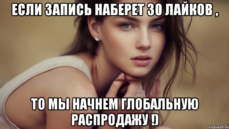 если запись наберет 30 лайков , то мы начнем глобальную распродажу !), Мем httpvkcomrockberrysamar
