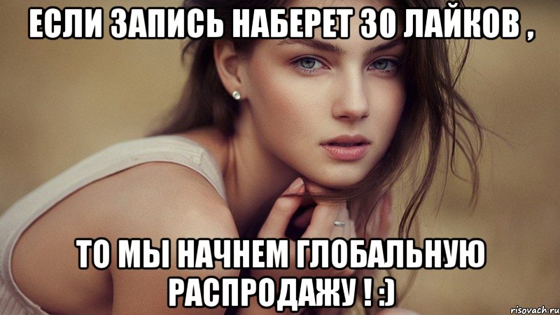 если запись наберет 30 лайков , то мы начнем глобальную распродажу ! :), Мем httpvkcomrockberrysamar