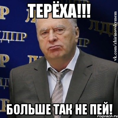 терёха!!! больше так не пей!, Мем Хватит это терпеть (Жириновский)