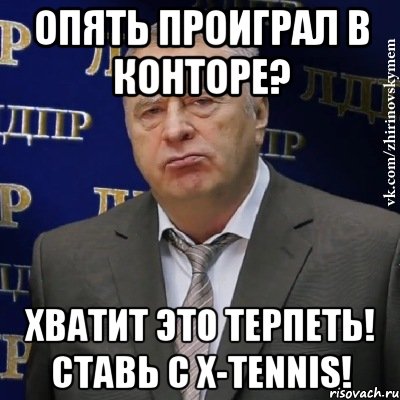 опять проиграл в конторе? хватит это терпеть! ставь с x-tennis!, Мем Хватит это терпеть (Жириновский)