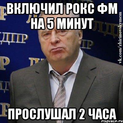 включил рокс фм на 5 минут прослушал 2 часа, Мем Хватит это терпеть (Жириновский)