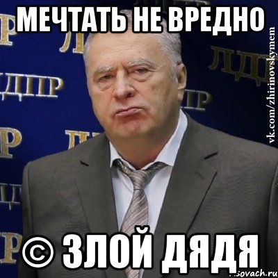 мечтать не вредно © злой дядя, Мем Хватит это терпеть (Жириновский)