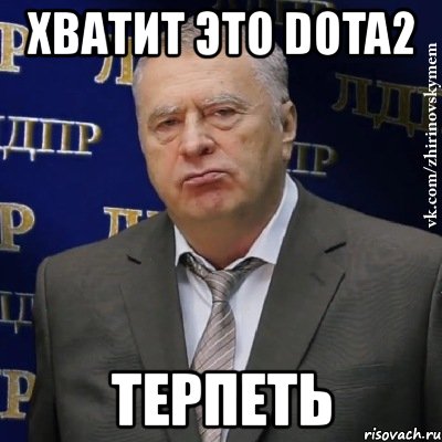 хватит это dota2 терпеть, Мем Хватит это терпеть (Жириновский)