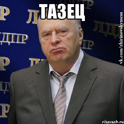 тазец , Мем Хватит это терпеть (Жириновский)