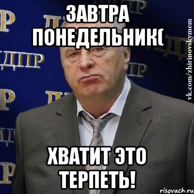завтра понедельник( хватит это терпеть!, Мем Хватит это терпеть (Жириновский)