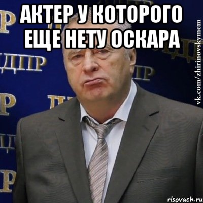 актер у которого еще нету оскара , Мем Хватит это терпеть (Жириновский)